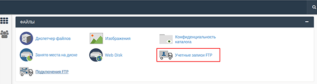 CPanel - FTP настройки