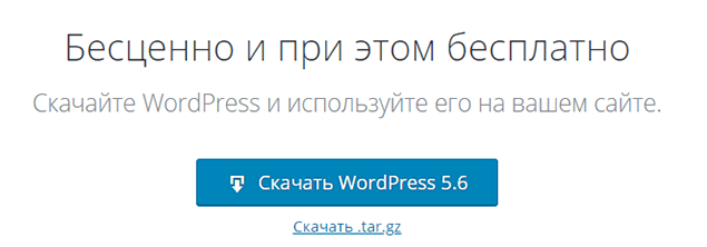 Скачать Wordpress с официального сайта