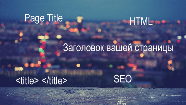 Полезный page title — заголовок веб страницы в HTML
