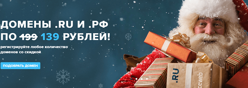 Spaceweb распродает домены RU и РФ по 139 р. до 31 декабря!